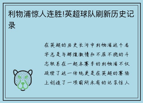 利物浦惊人连胜!英超球队刷新历史记录