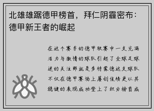 北雄雄踞德甲榜首，拜仁阴霾密布：德甲新王者的崛起