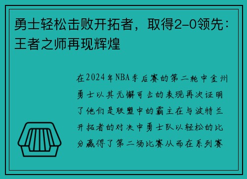 勇士轻松击败开拓者，取得2-0领先：王者之师再现辉煌