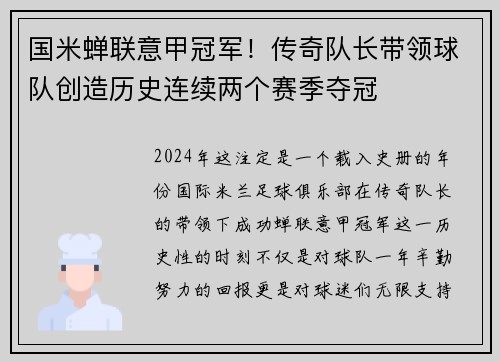 国米蝉联意甲冠军！传奇队长带领球队创造历史连续两个赛季夺冠
