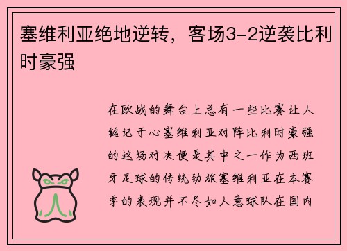 塞维利亚绝地逆转，客场3-2逆袭比利时豪强