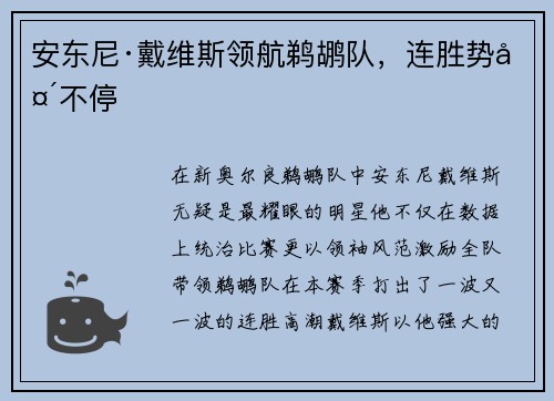安东尼·戴维斯领航鹈鹕队，连胜势头不停