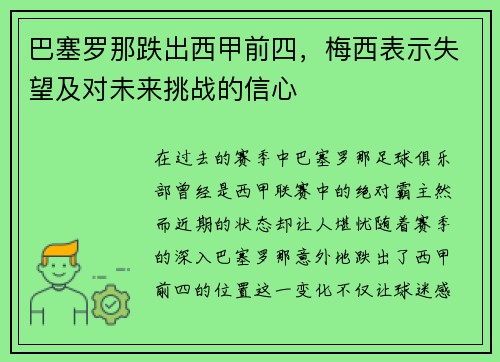 巴塞罗那跌出西甲前四，梅西表示失望及对未来挑战的信心