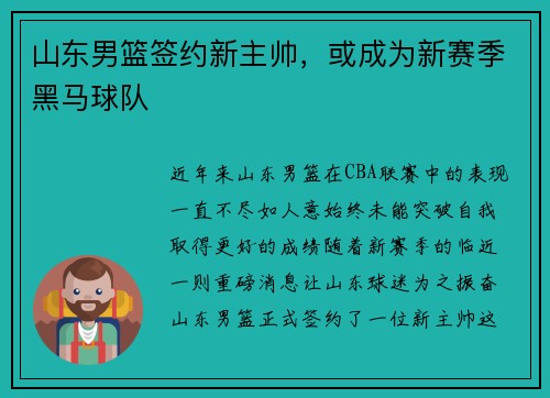 山东男篮签约新主帅，或成为新赛季黑马球队