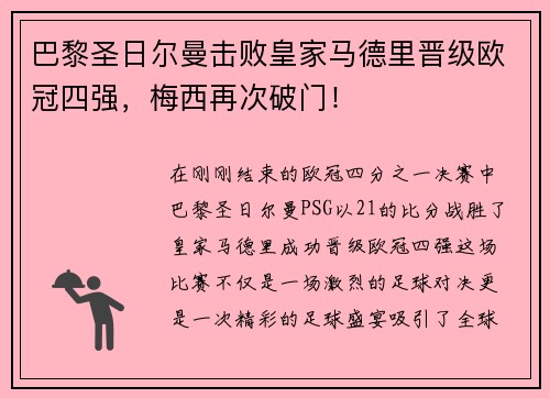 巴黎圣日尔曼击败皇家马德里晋级欧冠四强，梅西再次破门！