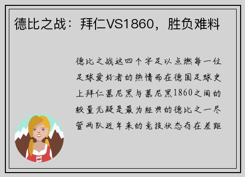 德比之战：拜仁VS1860，胜负难料