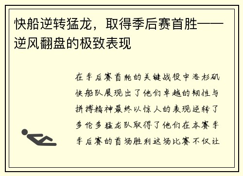 快船逆转猛龙，取得季后赛首胜——逆风翻盘的极致表现