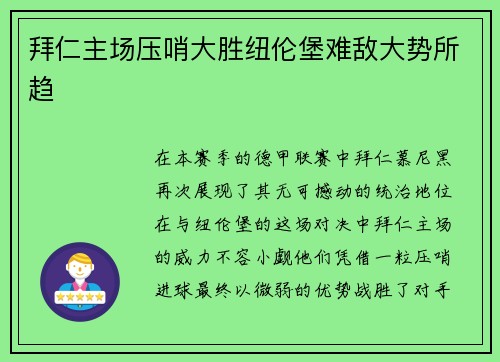 拜仁主场压哨大胜纽伦堡难敌大势所趋