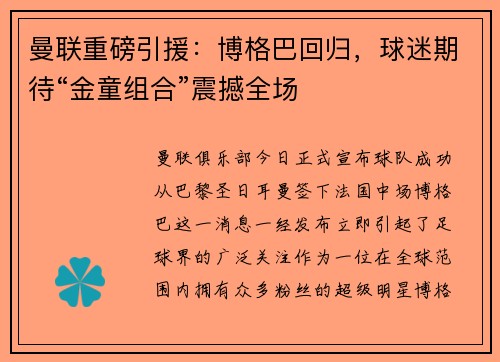 曼联重磅引援：博格巴回归，球迷期待“金童组合”震撼全场