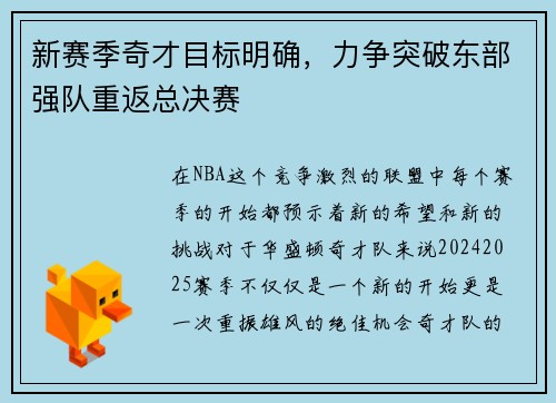 新赛季奇才目标明确，力争突破东部强队重返总决赛