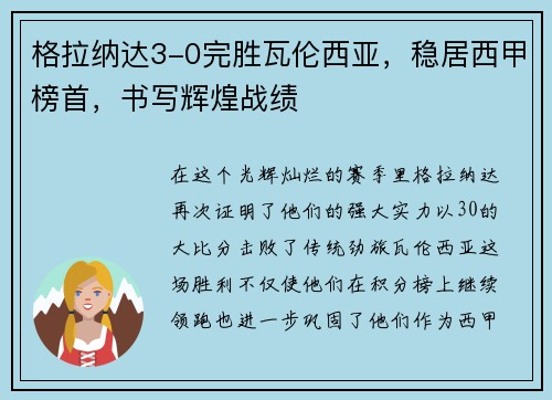 格拉纳达3-0完胜瓦伦西亚，稳居西甲榜首，书写辉煌战绩
