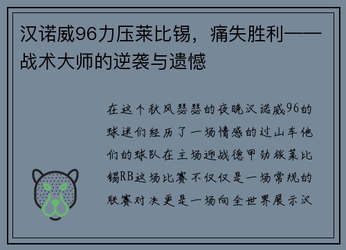 汉诺威96力压莱比锡，痛失胜利——战术大师的逆袭与遗憾