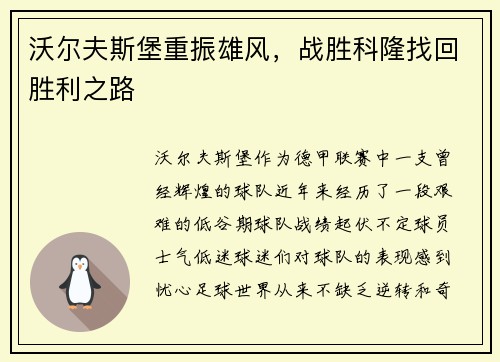 沃尔夫斯堡重振雄风，战胜科隆找回胜利之路