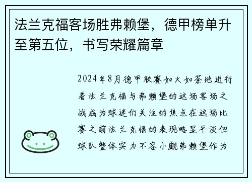法兰克福客场胜弗赖堡，德甲榜单升至第五位，书写荣耀篇章