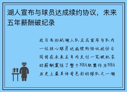 湖人宣布与球员达成续约协议，未来五年薪酬破纪录