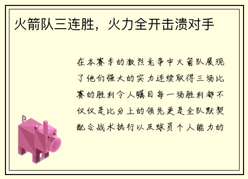火箭队三连胜，火力全开击溃对手