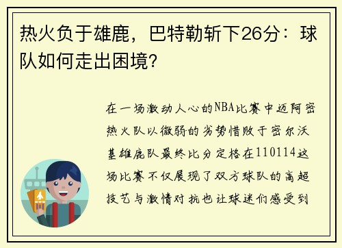 热火负于雄鹿，巴特勒斩下26分：球队如何走出困境？