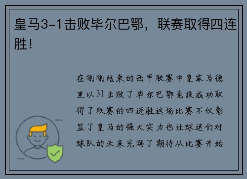 皇马3-1击败毕尔巴鄂，联赛取得四连胜！
