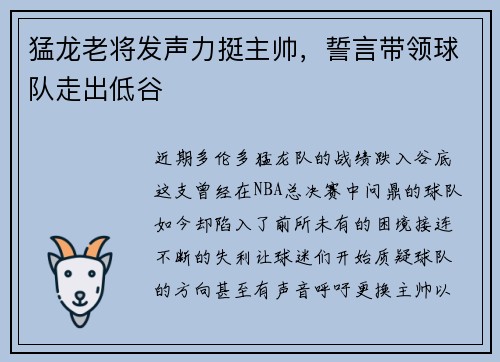 猛龙老将发声力挺主帅，誓言带领球队走出低谷