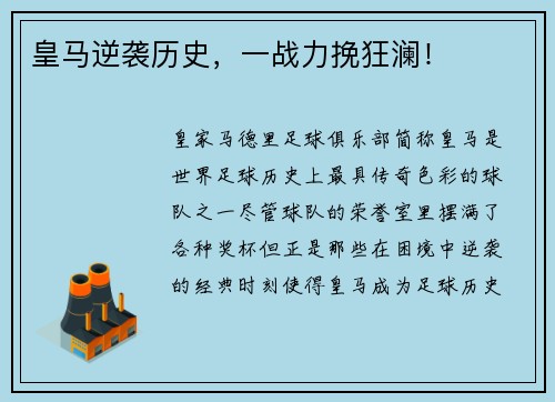 皇马逆袭历史，一战力挽狂澜！