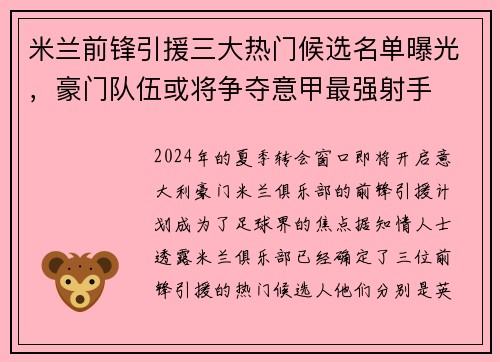 米兰前锋引援三大热门候选名单曝光，豪门队伍或将争夺意甲最强射手