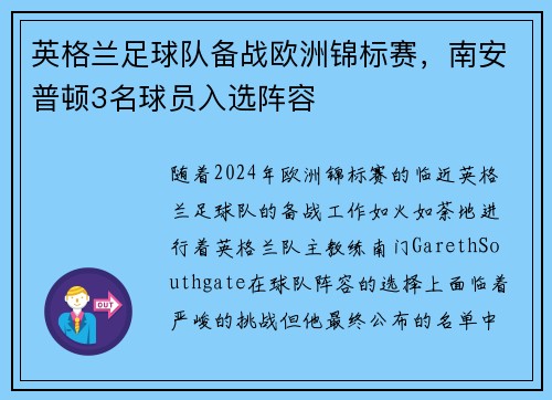 英格兰足球队备战欧洲锦标赛，南安普顿3名球员入选阵容