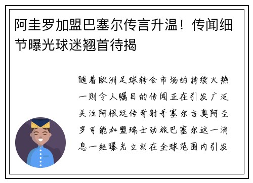 阿圭罗加盟巴塞尔传言升温！传闻细节曝光球迷翘首待揭
