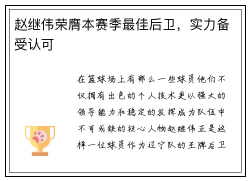 赵继伟荣膺本赛季最佳后卫，实力备受认可