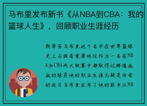 马布里发布新书《从NBA到CBA：我的篮球人生》，回顾职业生涯经历