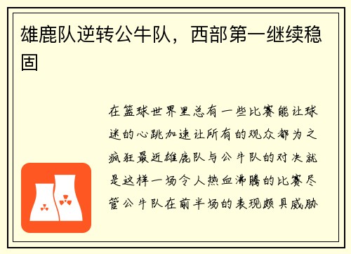 雄鹿队逆转公牛队，西部第一继续稳固