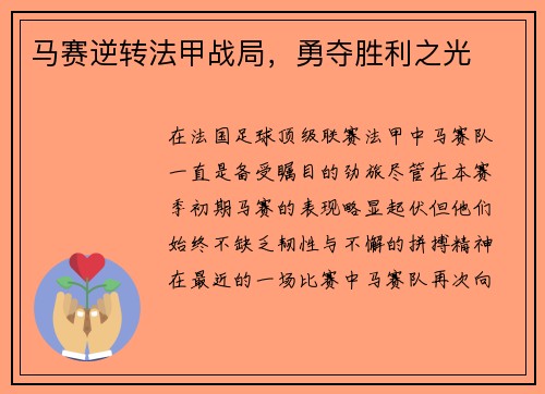 马赛逆转法甲战局，勇夺胜利之光