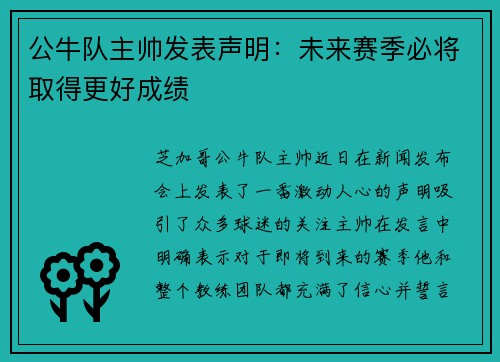 公牛队主帅发表声明：未来赛季必将取得更好成绩