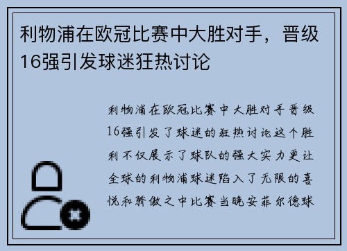 利物浦在欧冠比赛中大胜对手，晋级16强引发球迷狂热讨论
