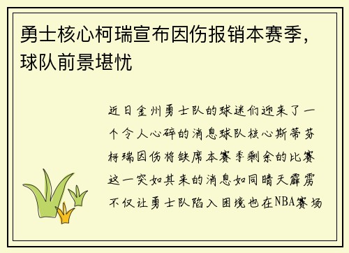 勇士核心柯瑞宣布因伤报销本赛季，球队前景堪忧