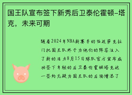 国王队宣布签下新秀后卫泰伦霍顿-塔克，未来可期
