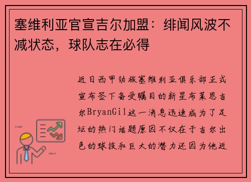 塞维利亚官宣吉尔加盟：绯闻风波不减状态，球队志在必得