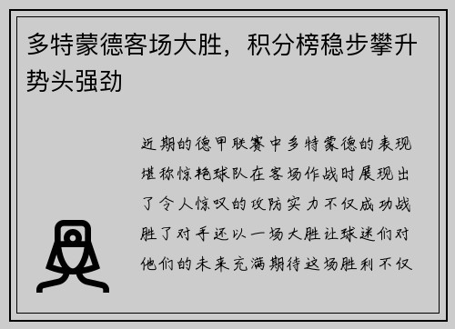 多特蒙德客场大胜，积分榜稳步攀升势头强劲