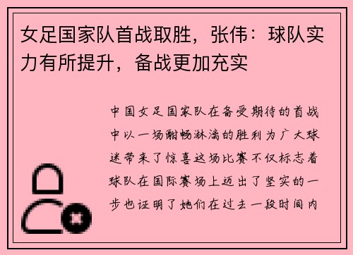 女足国家队首战取胜，张伟：球队实力有所提升，备战更加充实