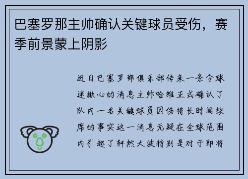 巴塞罗那主帅确认关键球员受伤，赛季前景蒙上阴影