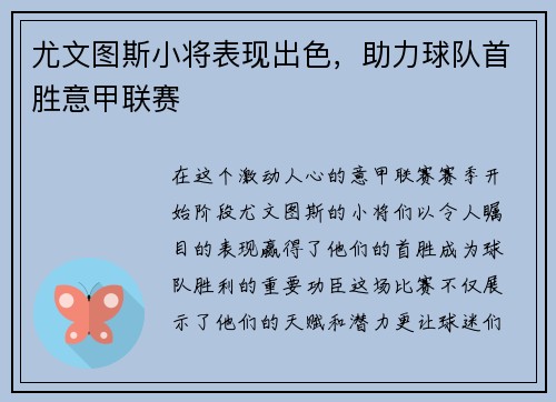尤文图斯小将表现出色，助力球队首胜意甲联赛