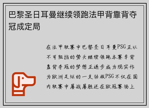 巴黎圣日耳曼继续领跑法甲背靠背夺冠成定局