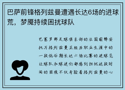 巴萨前锋格列兹曼遭遇长达6场的进球荒，梦魇持续困扰球队
