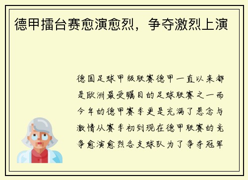 德甲擂台赛愈演愈烈，争夺激烈上演
