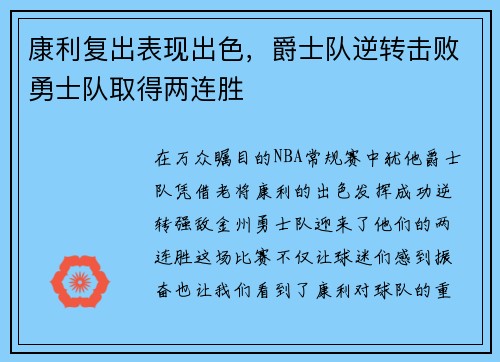康利复出表现出色，爵士队逆转击败勇士队取得两连胜