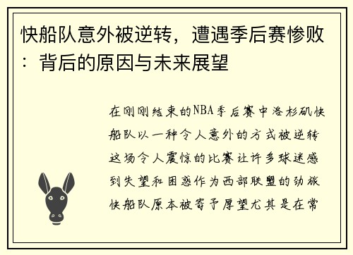 快船队意外被逆转，遭遇季后赛惨败：背后的原因与未来展望