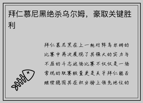 拜仁慕尼黑绝杀乌尔姆，豪取关键胜利