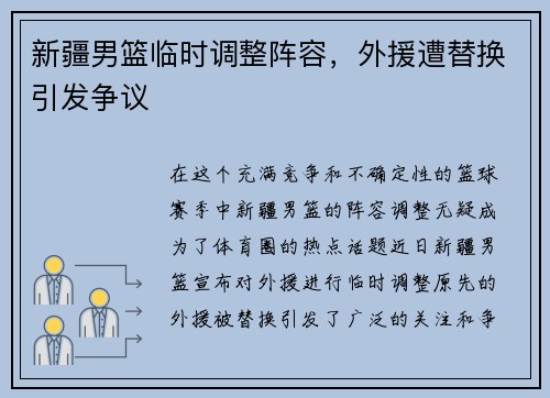 新疆男篮临时调整阵容，外援遭替换引发争议