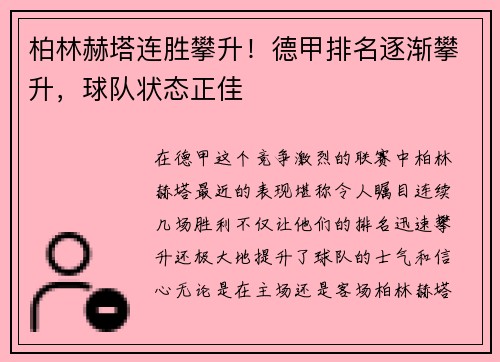 柏林赫塔连胜攀升！德甲排名逐渐攀升，球队状态正佳