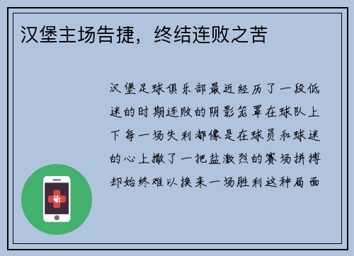 汉堡主场告捷，终结连败之苦
