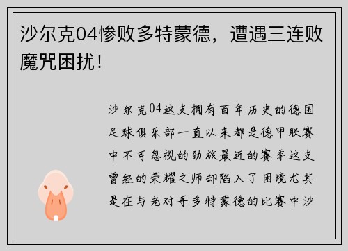 沙尔克04惨败多特蒙德，遭遇三连败魔咒困扰！